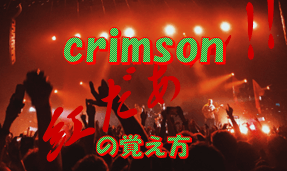 Crimsonの意味と覚え方 海外営業マンが教える Live千葉 Com