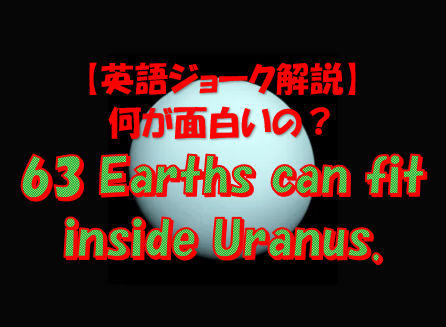 英語ジョーク解説 63 Earths Can Fit Inside Uranus の意味何が面白いの