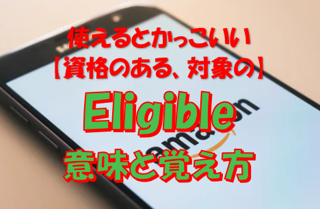 海外営業マンが教える Eligibleの意味と覚え方10ポイント解説 正統派 Live千葉 Com