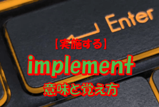 海外営業マンが教える Implementの意味と覚え方10ポイント解説 正統派