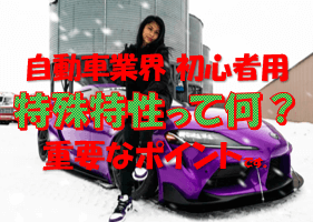 初心者向け特殊特性とはざっくり言うと何 海外営業7年目が教える Live千葉 Com
