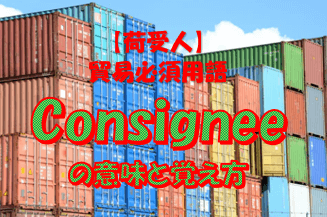 海外営業マンが教える Consigneeの意味と覚え方10ポイント解説 正統派 Live千葉 Com