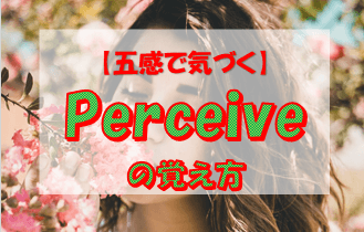 Perceiveの意味と覚え方10ポイント解説 海外営業マンが教える